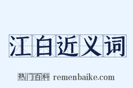江白近义词是什么意思的图片
